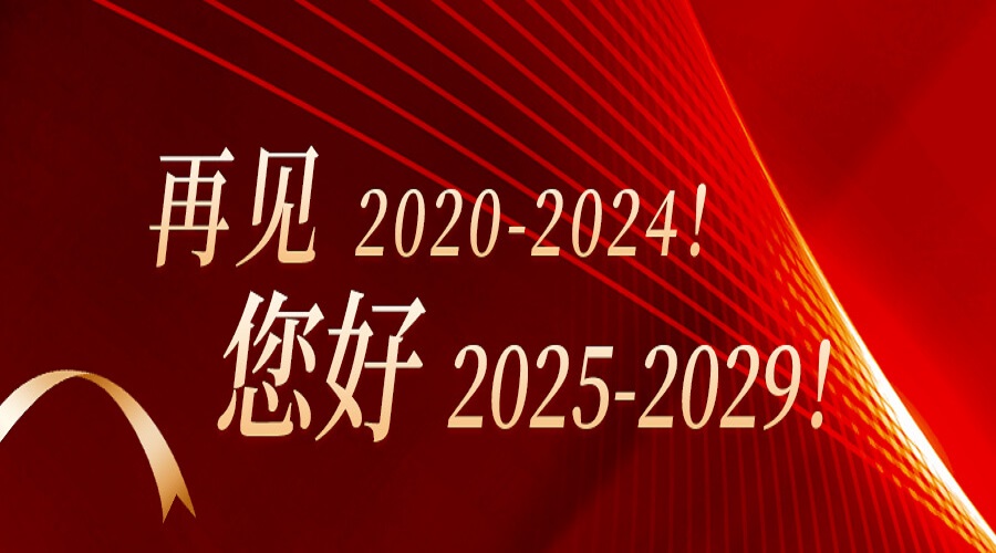 再見2020-2024！您好2025-2029！